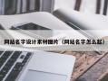 阿拉尔网站名字设计素材图片（网站名字怎么起）